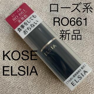 エルシア(ELSIA)のKOSE ELSIA ローズ系 RO661&PK842(口紅)