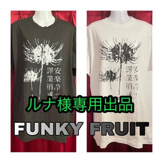 ファンキーフルーツ(FUNKY FRUIT)のルナ様専用出品(Tシャツ(半袖/袖なし))