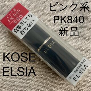 エルシア(ELSIA)のKOSE ELSIA PK840(口紅)