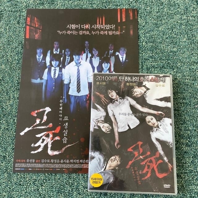韓国映画　コ死2 チ・チャンウク　DVD おまけ　OST集付　パク・ウンビン