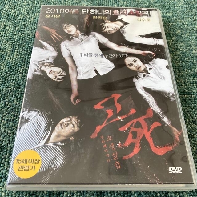 【新品】韓国映画　コ死2 DVD OST集付　パク・ウンビン　チ・チャンウク