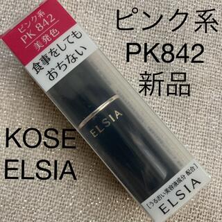 エルシア(ELSIA)のKOSE ELSIA ピンク系 PK842(口紅)