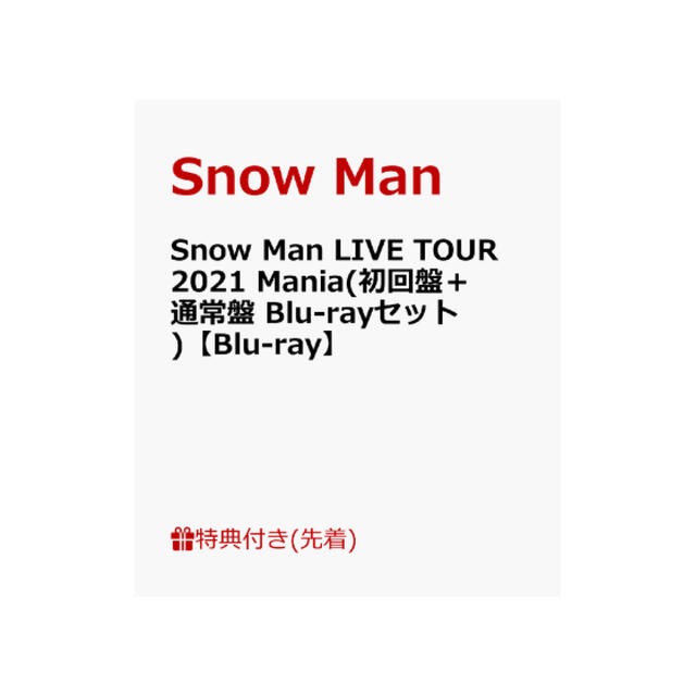 Snow Man LIVE TOUR 2021 Maniaアイドル