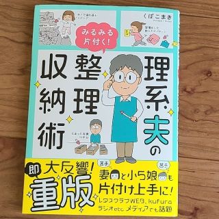 理系夫のみるみる片付く！整理収納術(その他)