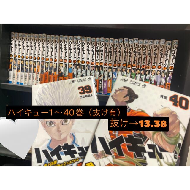 集英社(シュウエイシャ)の漫画ハイキュー　1〜40巻セット（抜けあり→13.38巻） エンタメ/ホビーの漫画(少年漫画)の商品写真