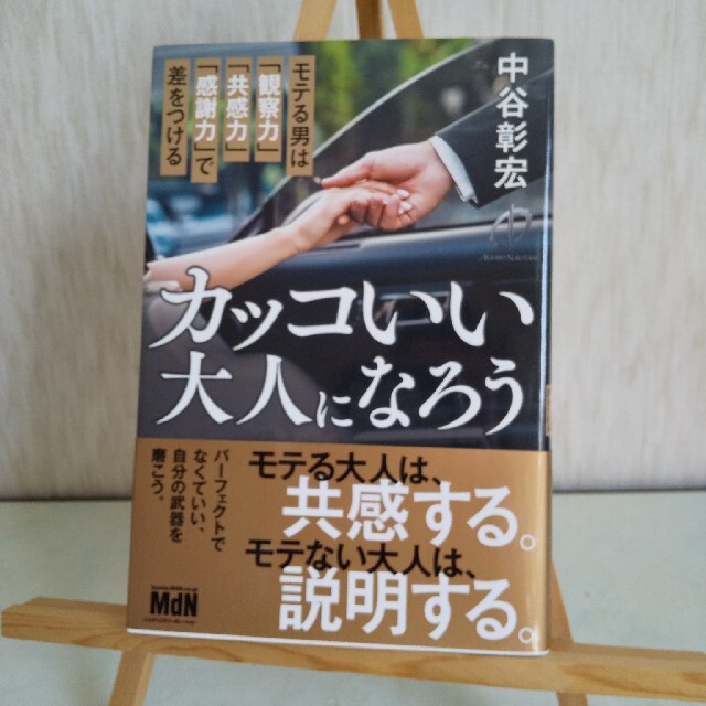 【最終値下げ！】中谷彰宏「カッコいい大人になろう」 エンタメ/ホビーの本(人文/社会)の商品写真