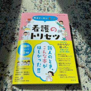 先輩ナースが書いた看護のトリセツ オールカラー(健康/医学)