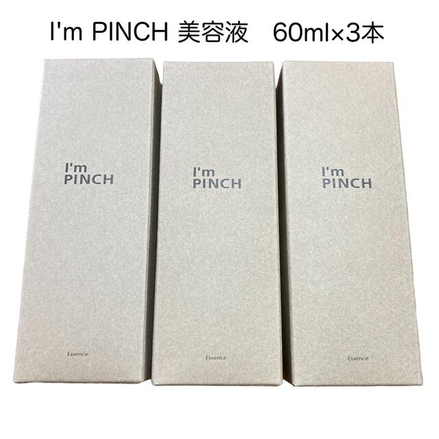 【新品未開封】アイムピンチ　美肌養液 I’m PINCH 60ml ×3本