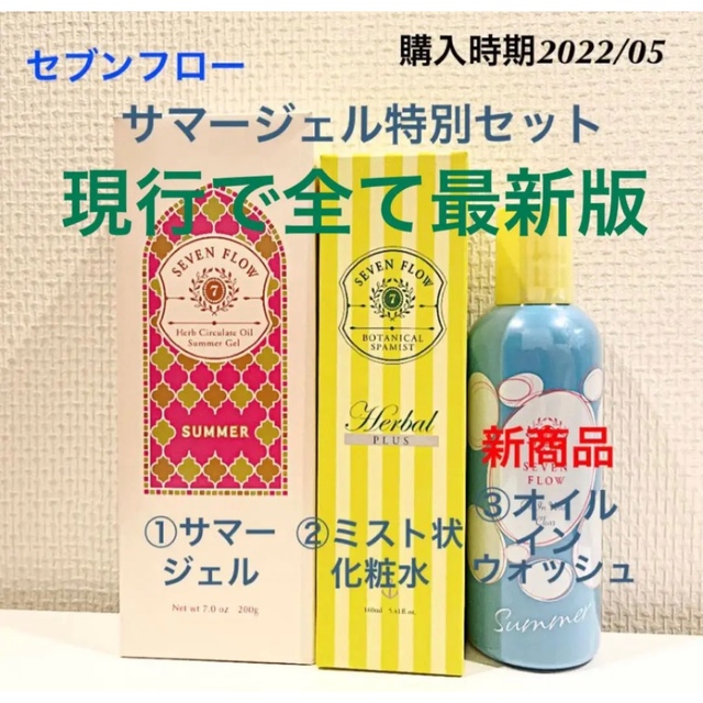 【12(日)限定】セブンフロー サマージェルセット（ジェル、化粧水、ソープ）ボタニカルスパミスト