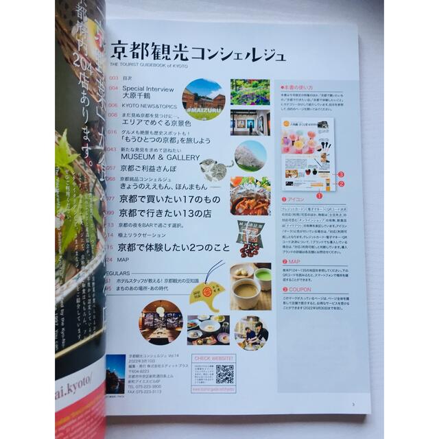 京都観光コンシェルジュ 2022 春夏号 Vol.14 エンタメ/ホビーの本(地図/旅行ガイド)の商品写真