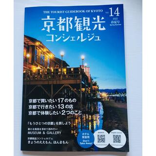 京都観光コンシェルジュ 2022 春夏号 Vol.14(地図/旅行ガイド)