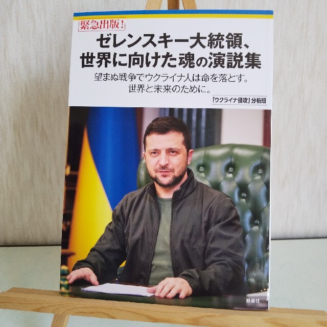 【最終値下げ！】「ゼレンスキー大統領、世界に向けた魂の演説集」 エンタメ/ホビーの本(文学/小説)の商品写真