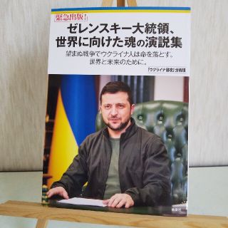 【最終値下げ！】「ゼレンスキー大統領、世界に向けた魂の演説集」(文学/小説)