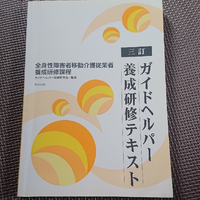 ガイドヘルパ－養成研修テキスト 全身性障害者移動介護従業者養成研修課程 ３訂 エンタメ/ホビーの本(人文/社会)の商品写真