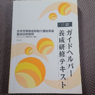 ガイドヘルパ－養成研修テキスト 全身性障害者移動介護従業者養成研修課程 ３訂(人文/社会)