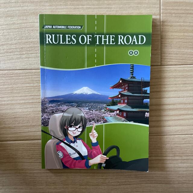 Rules of the road (English) エンタメ/ホビーの本(語学/参考書)の商品写真