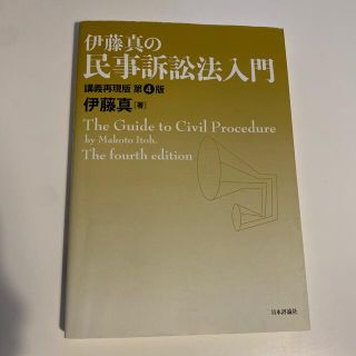 伊藤真の民事訴訟法入門 講義再現版 第４版(人文/社会)