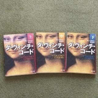 カドカワショテン(角川書店)のダ・ヴィンチ・コ－ド 上　中　下　全巻セット　ダヴィンチコード　ダン　ブラウン(その他)