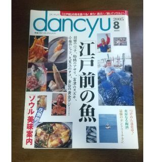 dancyu ダンチュウ 2005年8月号(料理/グルメ)