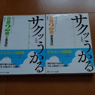 サクッとうかる日商２級「商業簿記」「工業簿記」テキスト＋問題集(資格/検定)