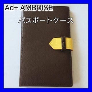 アンボワーズ(AMBOISE)の【ANAオリジナル】Ad+ AMBOISE パスポートケース(旅行用品)