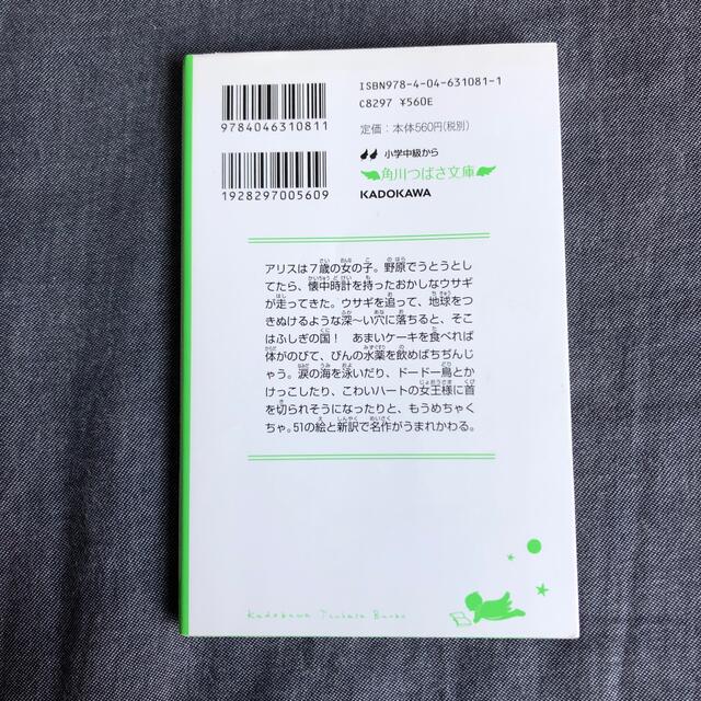 角川書店(カドカワショテン)のふしぎの国のアリス 新訳 エンタメ/ホビーの本(絵本/児童書)の商品写真