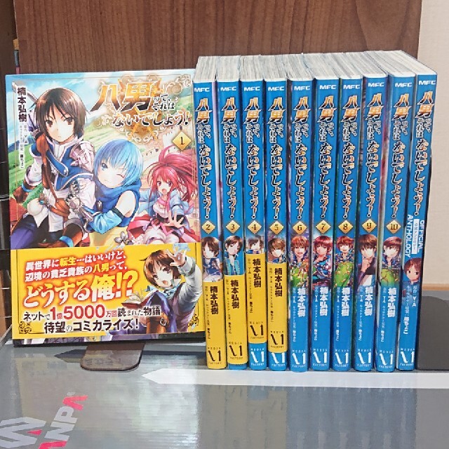 角川書店(カドカワショテン)の八男って、それはないでしょう！ １～10巻・公式アンソロジー エンタメ/ホビーの漫画(青年漫画)の商品写真