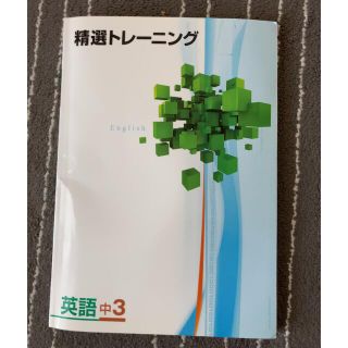 英語中3 精選トレーニング　未使用(語学/参考書)