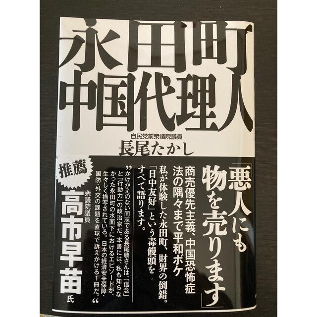永田町中国代理人 エンタメ/ホビーの本(文学/小説)の商品写真