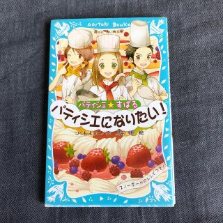 コウダンシャ(講談社)のパティシエ☆すばる　パティシエになりたい！(絵本/児童書)