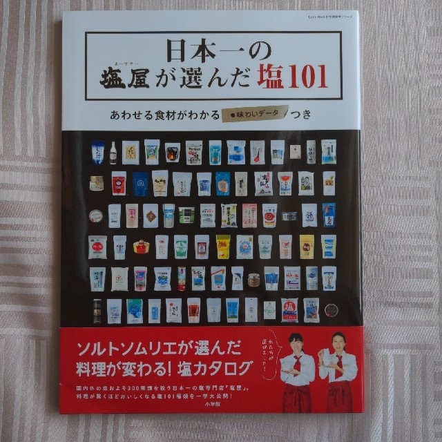 日本一の塩屋が選んだ塩１０１ あわせる食材がわかる・味わいデ－タつき エンタメ/ホビーの本(料理/グルメ)の商品写真