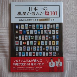 日本一の塩屋が選んだ塩１０１ あわせる食材がわかる・味わいデ－タつき(料理/グルメ)