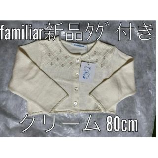 ファミリア(familiar)の新品タグ付き！✨ファミリアfamiliar 80cmカーディガン 小花柄 ボレロ(カーディガン/ボレロ)