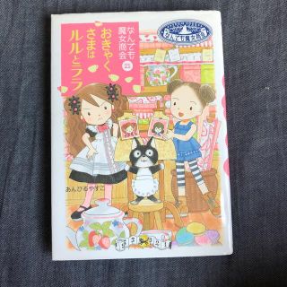 イワナミショテン(岩波書店)のおきゃくさまはルルとララ なんでも魔女商会２１(絵本/児童書)