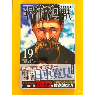 シュウエイシャ(集英社)の呪術廻戦　19(少年漫画)