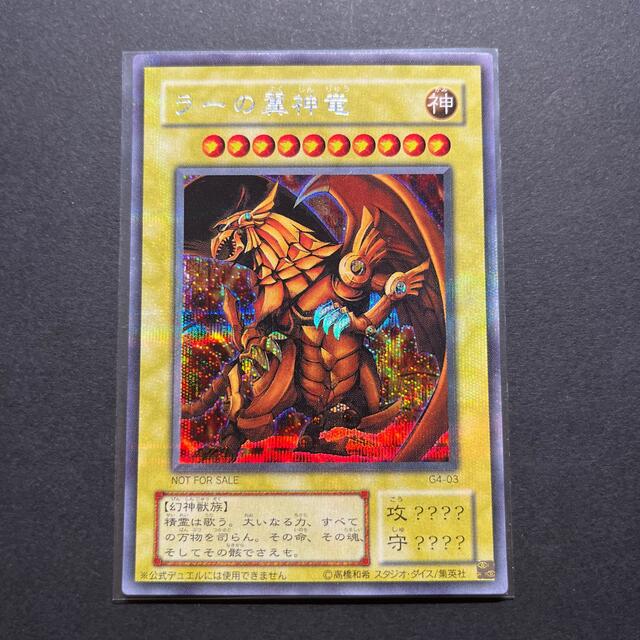 【美品】遊戯王　ラーの翼神竜　シークレット