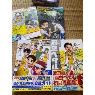 アキタショテン(秋田書店)の弱虫ペダル　原画展　原画集　オールスター名鑑(イラスト集/原画集)