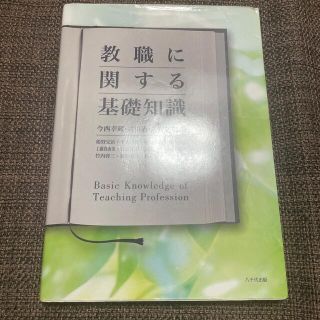 教職に関する基礎知識(人文/社会)