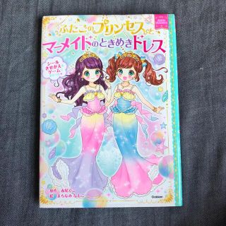 ガッケン(学研)のふたごのプリンセスとマーメイドのときめきドレス(絵本/児童書)