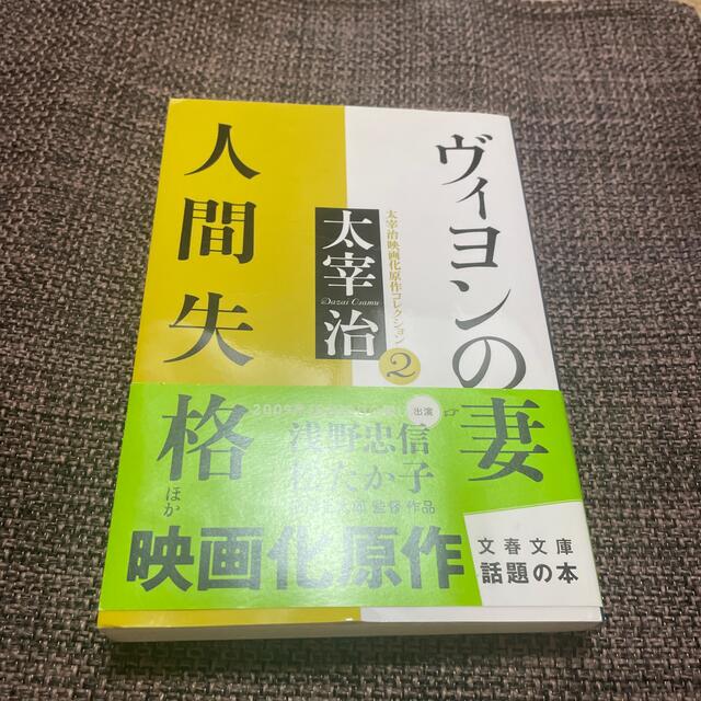 ヴィヨンの妻／人間失格 エンタメ/ホビーの本(その他)の商品写真