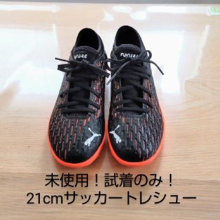 プーマ(PUMA)の未使用　試着のみ　21センチ　サッカー　トレーニングシューズ(シューズ)