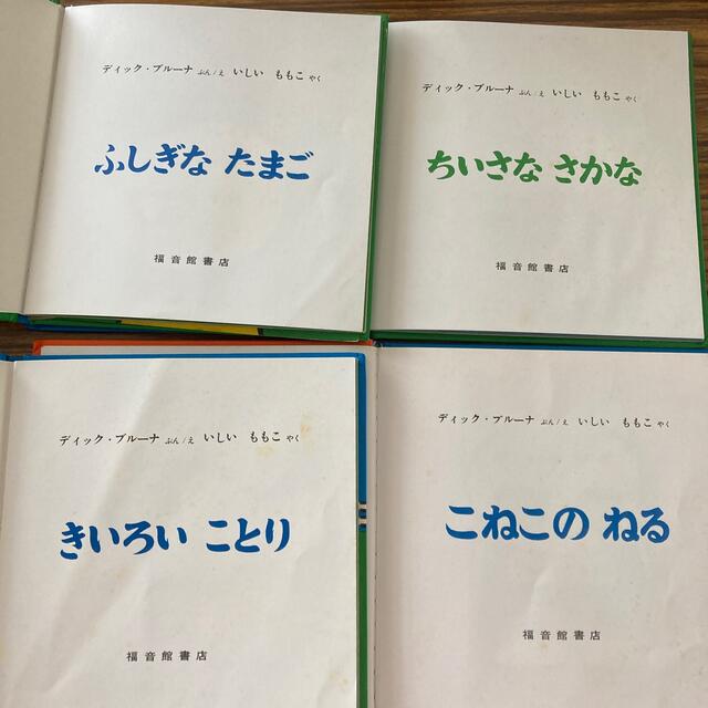 ディック　ブルーナ　絵本　まとめ売り エンタメ/ホビーの本(絵本/児童書)の商品写真