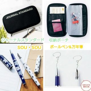 ソウソウ(SOU・SOU)のジャーナルスタンダード　収納ポーチ&SOU・SOU 　万年筆、ボールペン　付録(ペン/マーカー)