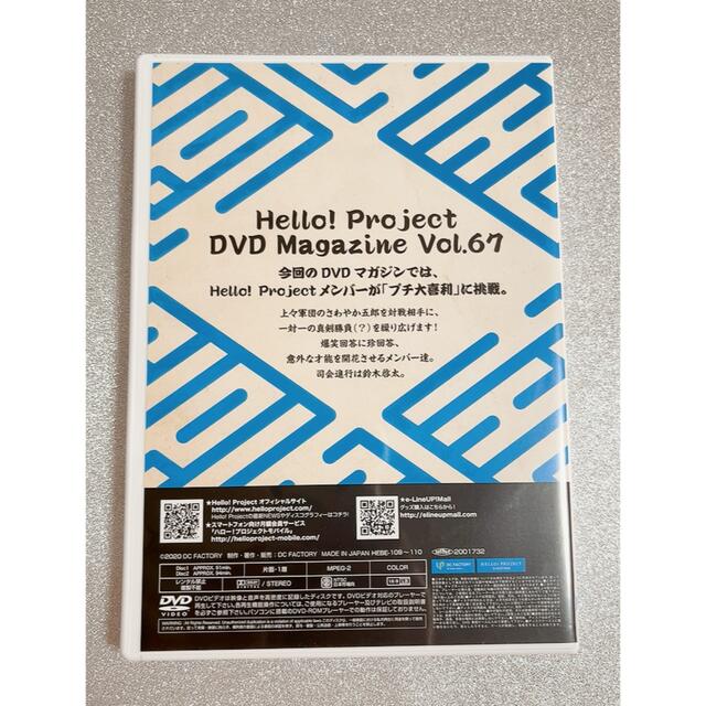 ハロプロ DVDマガジン vol.67