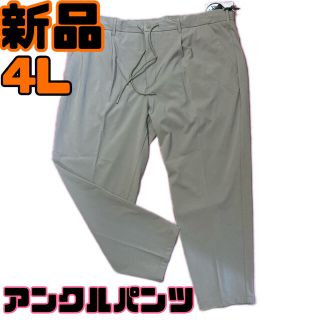 新品タグ付き☆大きいサイズ 縦横ストレッチ　アンクルパンツ 4L(スラックス)