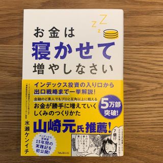 お金は寝かせて増やしなさい(その他)