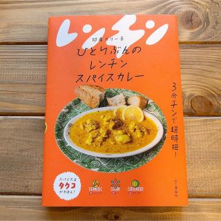 ひとりぶんのレンチンスパイスカレー(料理/グルメ)