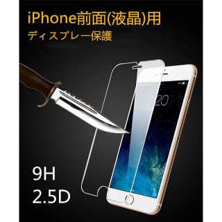 iPhone13　全機種対応　前面用ガラスフィルム　ディスプレイ保護　硬度9加工(保護フィルム)