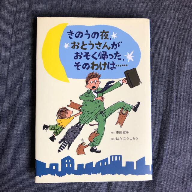 きのうの夜、おとうさんがおそく帰った、そのわけは… エンタメ/ホビーの本(絵本/児童書)の商品写真