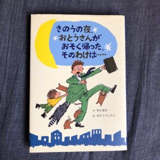 きのうの夜、おとうさんがおそく帰った、そのわけは…(絵本/児童書)